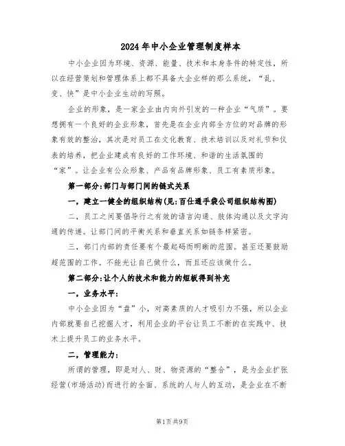 2024年中小企业管理制度样本（三篇）
