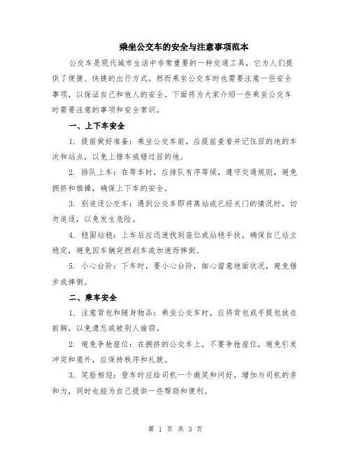 乘坐公交车的安全与注意事项范本