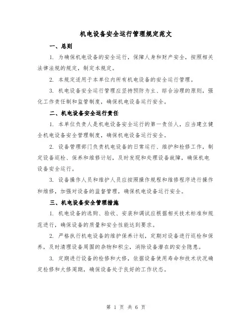 机电设备安全运行管理规定范文(3篇)
