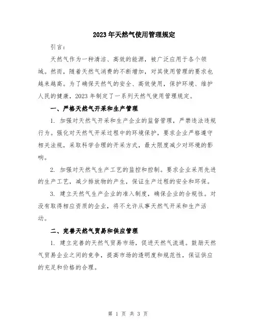 2023年天然气使用管理规定