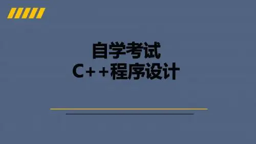 自考C++程序设计：第7章 类模板与向量