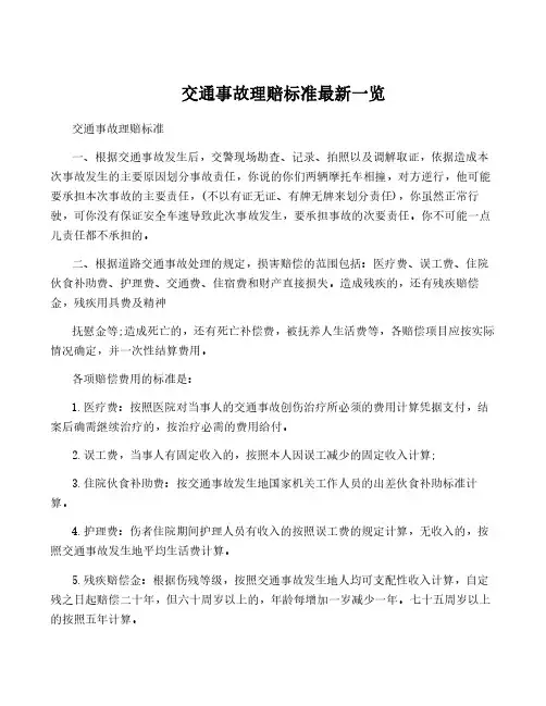 交通事故理赔标准最新一览