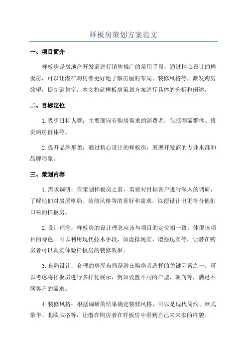 样板房策划方案范文