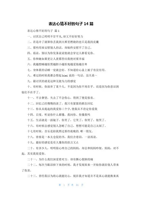 表达心情不好的句子14篇