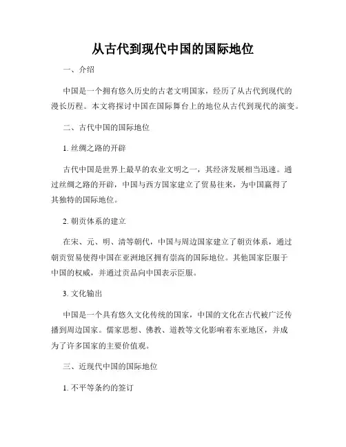 从古代到现代中国的国际地位