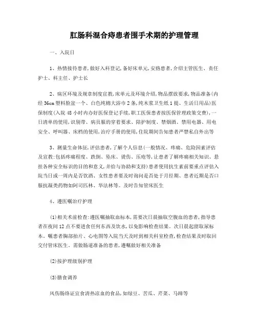 肛肠科围手术期的护理管理