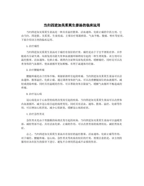 当归四逆加吴茱萸生姜汤的临床运用