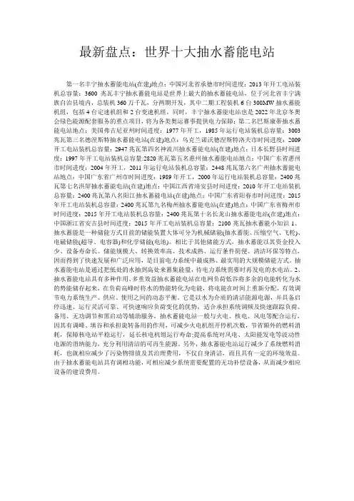 最新盘点：世界十大抽水蓄能电站