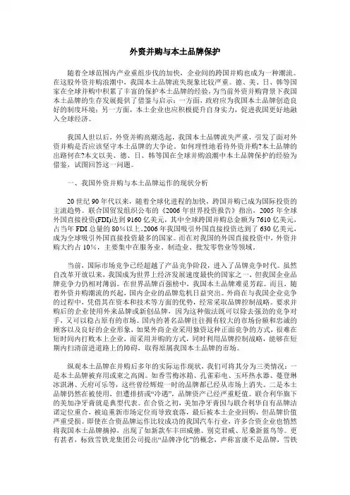 外资并购与本土品牌保护