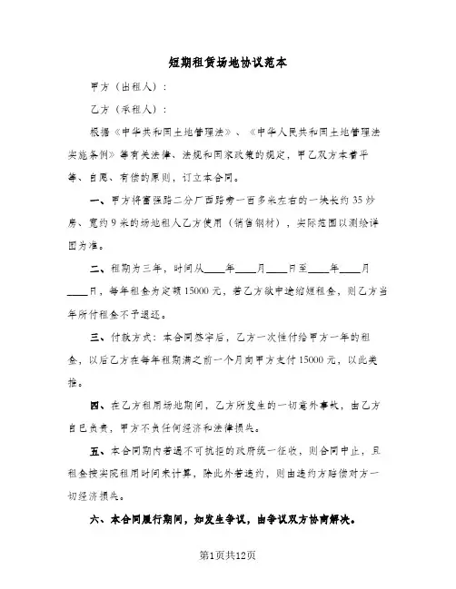 短期租赁场地协议范本(六篇)