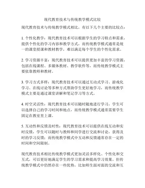 现代教育技术与传统教学模式比较