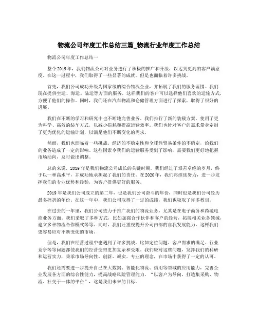物流公司年度工作总结三篇_物流行业年度工作总结