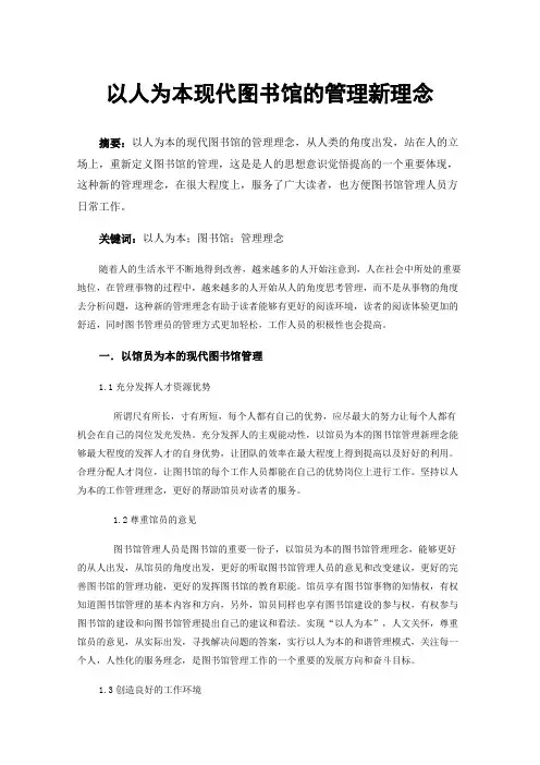 以人为本现代图书馆的管理新理念