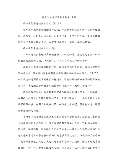 高中生优秀抒情散文作文12篇