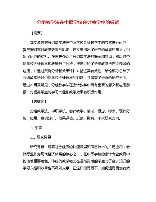 分组教学法在中职学校会计教学中的尝试