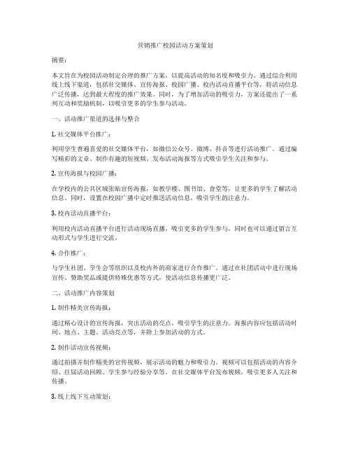 营销推广校园活动方案策划