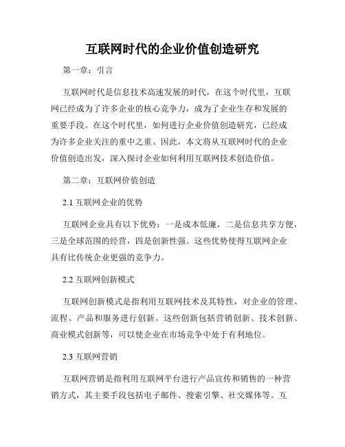 互联网时代的企业价值创造研究