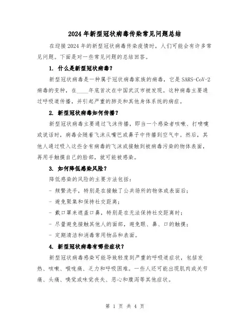 2024年新型冠状病毒传染常见问题总结（二篇）