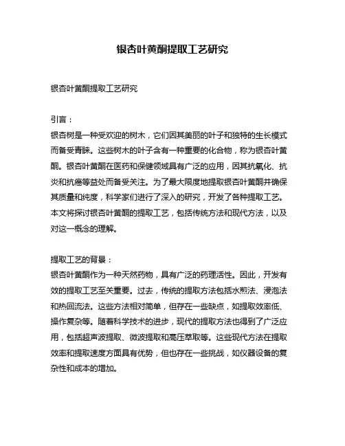 银杏叶黄酮提取工艺研究