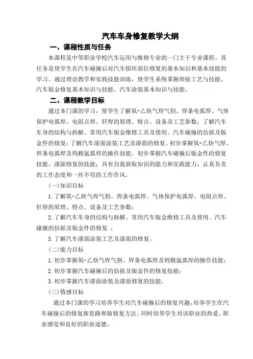 新汽车车身修复大纲