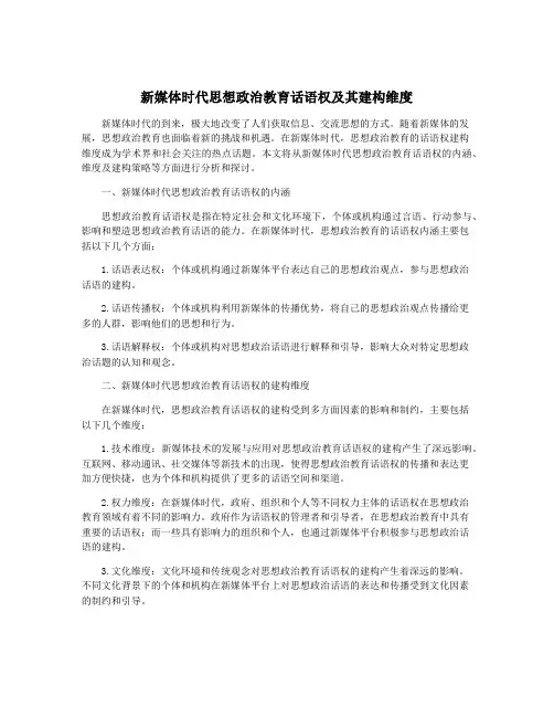 新媒体时代思想政治教育话语权及其建构维度