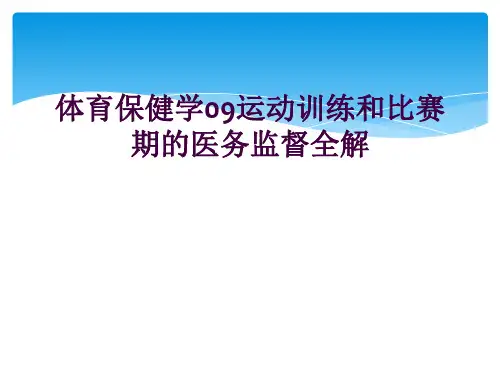 体育保健学09运动训练和比赛期的医务监督全解