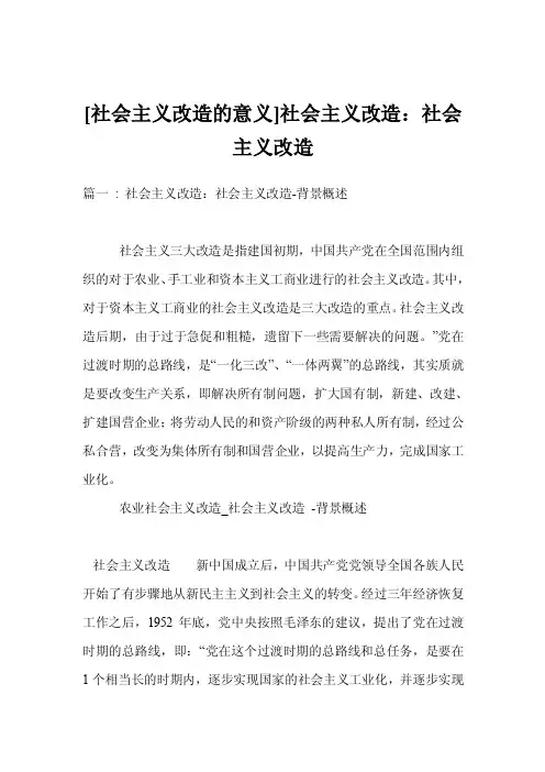 [社会主义改造的意义]社会主义改造：社会主义改造