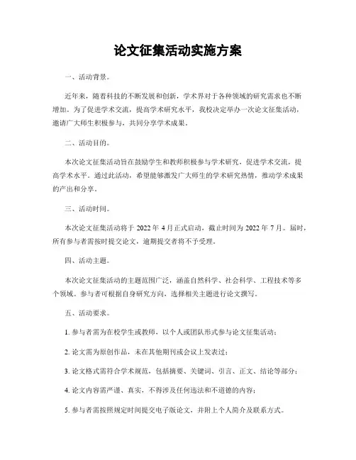 论文征集活动实施方案