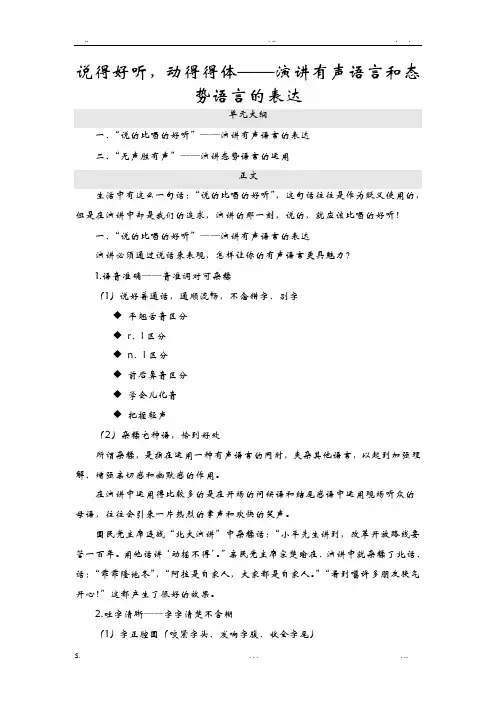 说得好听,动得得体——演讲有声语言和态势语言的表达