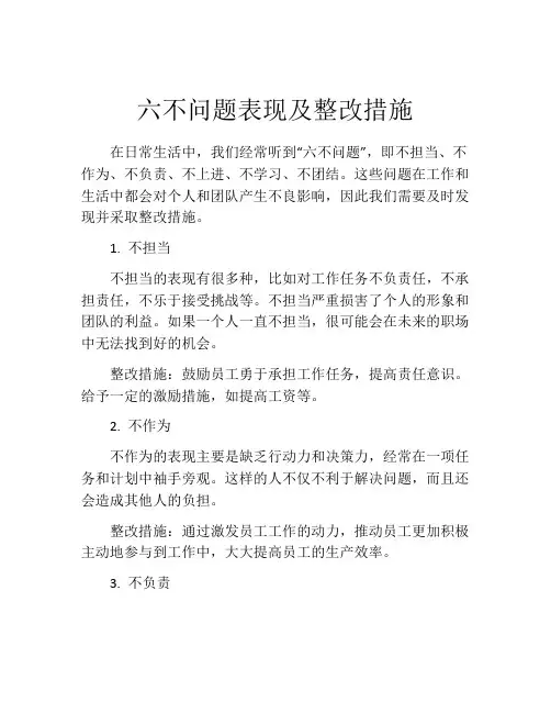 六不问题表现及整改措施