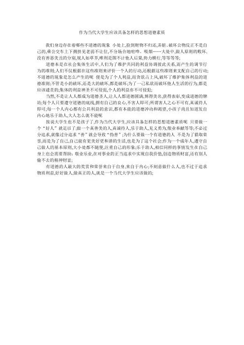 当代大学生应具备的思想道德素质