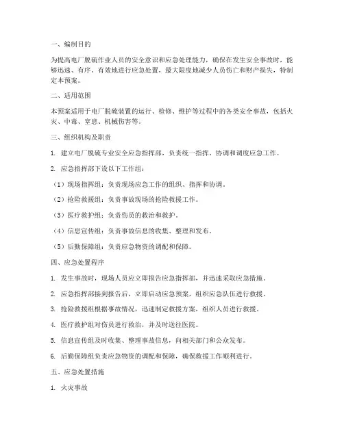 电厂脱硫专业安全应急预案