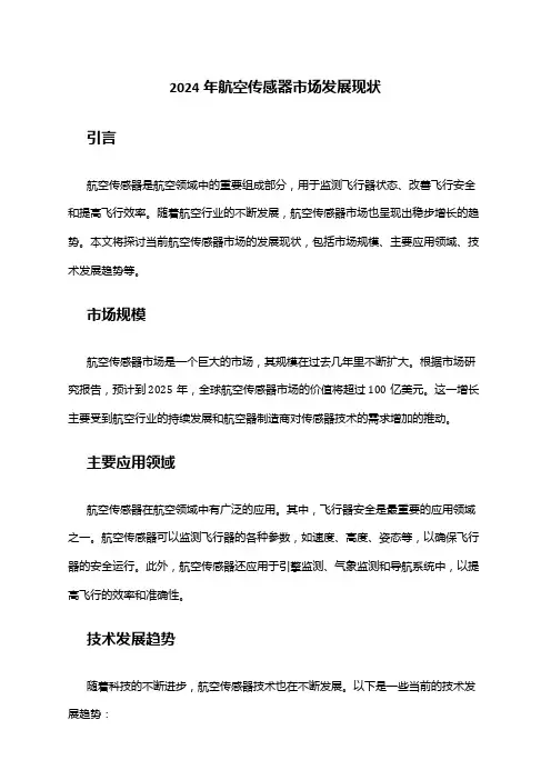2024年航空传感器市场发展现状