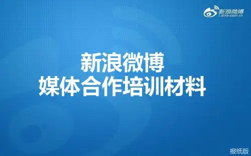 新浪微博-媒体合作培训材料