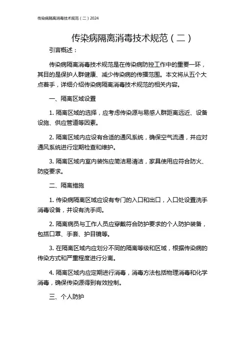 传染病隔离消毒技术规范(二)2024