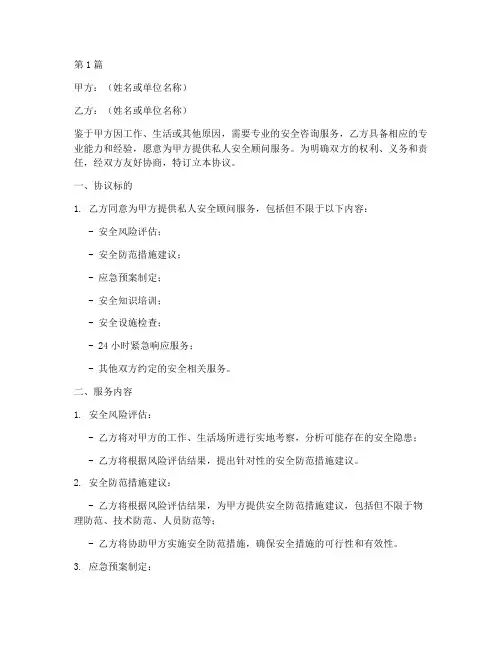 私人安全顾问协议书范本(3篇)