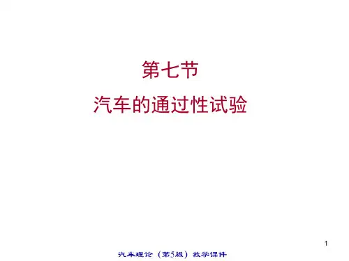 汽车的通过性试验