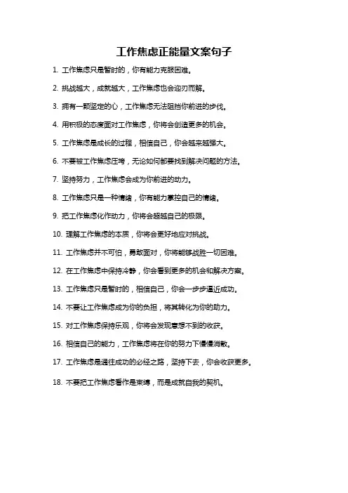 工作焦虑正能量文案句子
