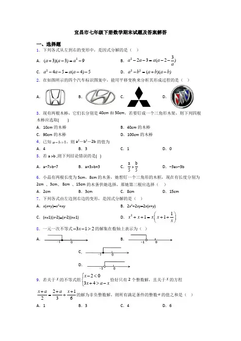 宜昌市七年级下册数学期末试题及答案解答