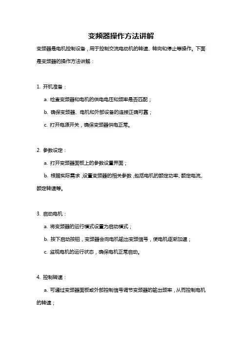 变频器操作方法讲解