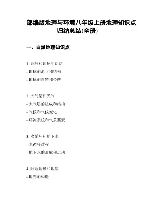 部编版地理与环境八年级上册地理知识点归纳总结(全册)