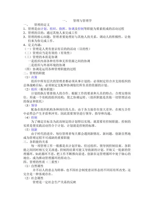 管理与管理学的重点内容