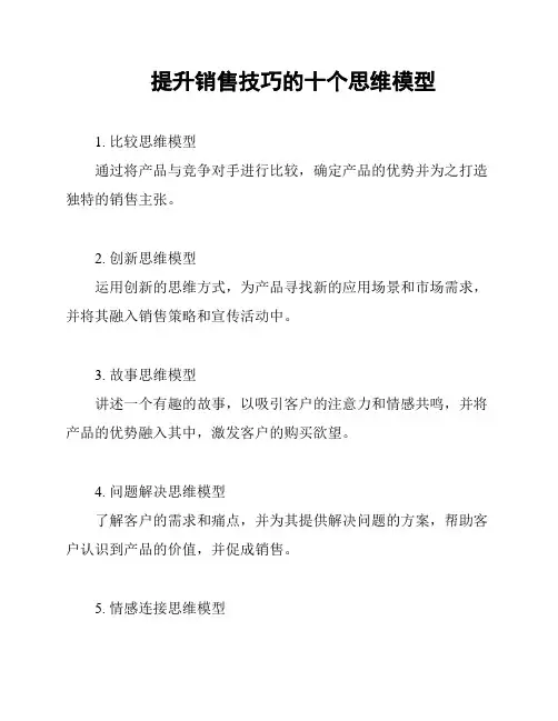 提升销售技巧的十个思维模型