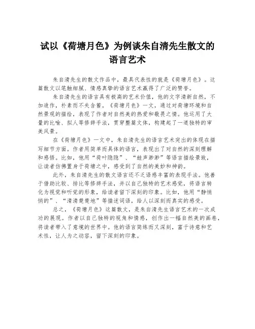 试以《荷塘月色》为例谈朱自清先生散文的语言艺术
