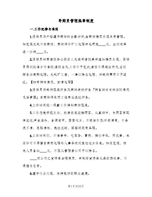导购员管理规章制度(三篇)