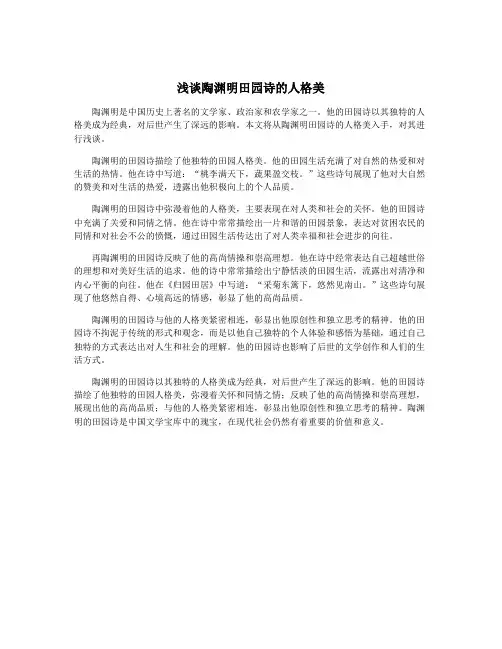 浅谈陶渊明田园诗的人格美
