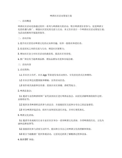啤酒社区活动策划方案