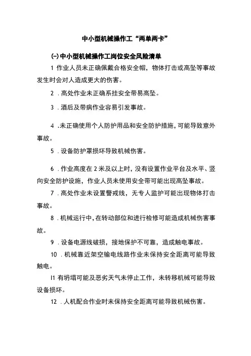 中小型机械操作工“两单两卡”