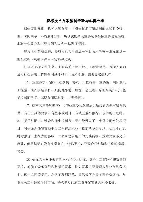 投标技术方案编制经验与心得分享
