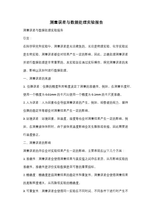 测量误差与数据处理实验报告